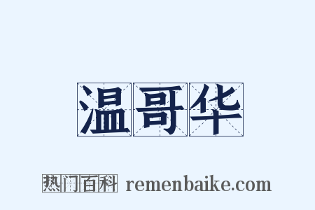 温哥华是什么意思的图片